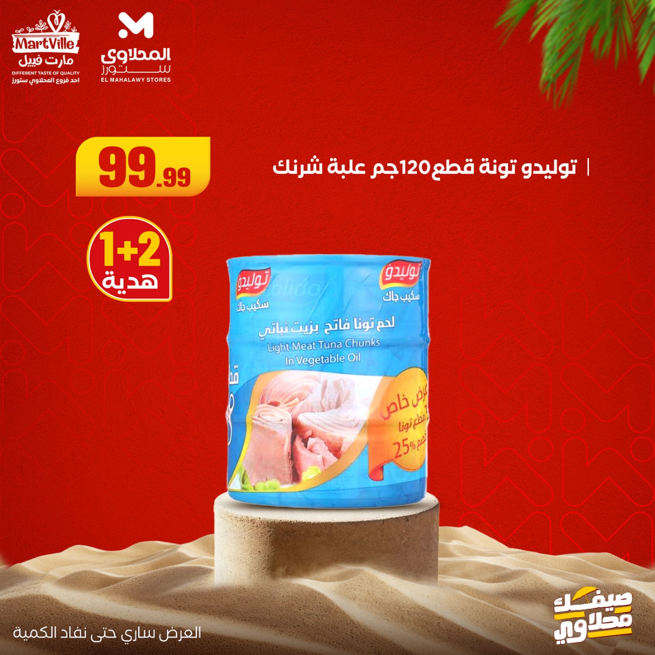 el-mahallawy offers from 6jul to 2jun 2025 عروض المحلاوي من 6 يوليو حتى 2 يونيو 2025 صفحة رقم 6